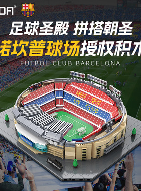 双鹰cada咔搭巴萨授权诺坎普球场积木拼装模型摆件礼物玩具66023
