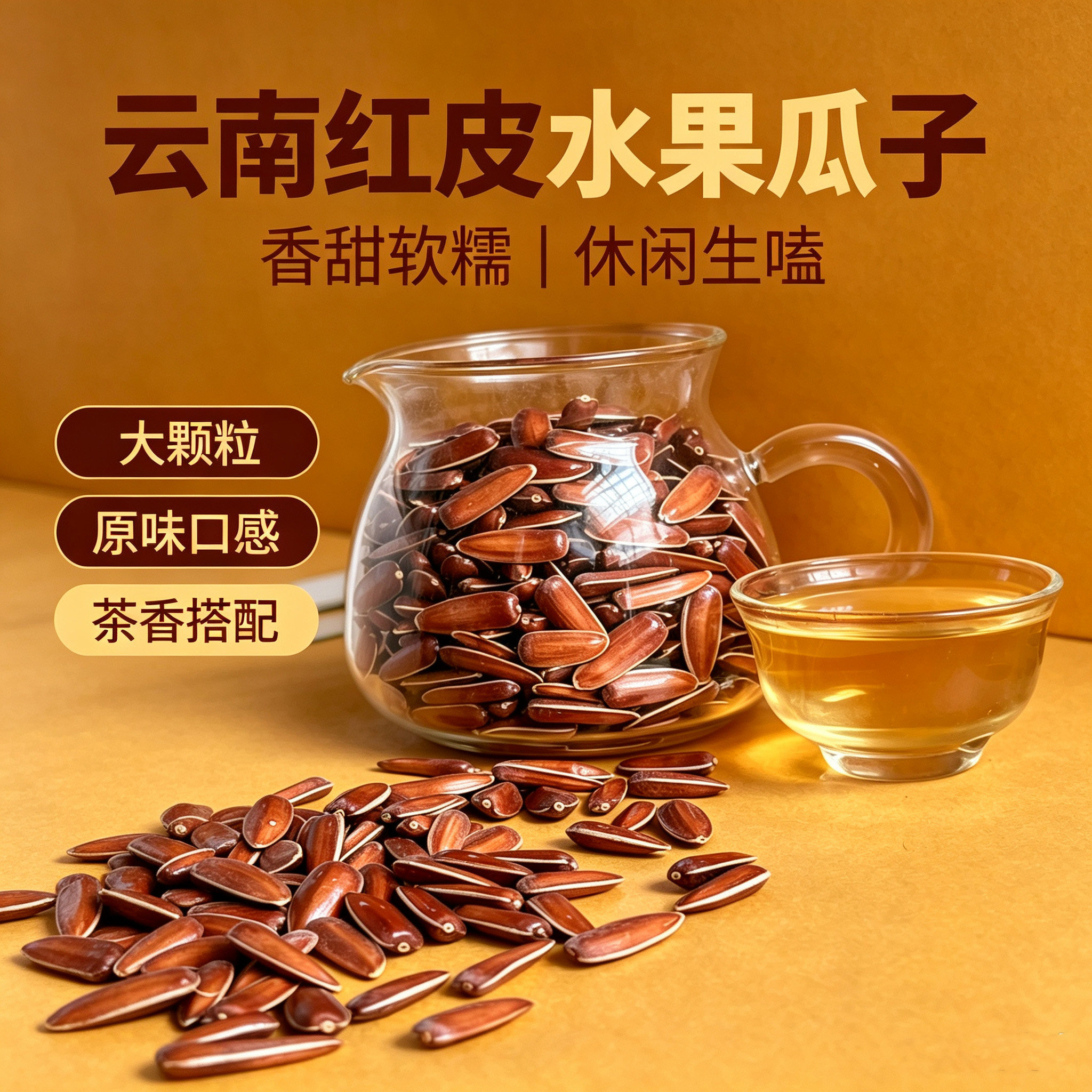 网红水果瓜子原味甘甜炒制纯香