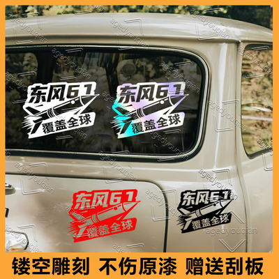 东风5c车贴覆盖全球个性文字