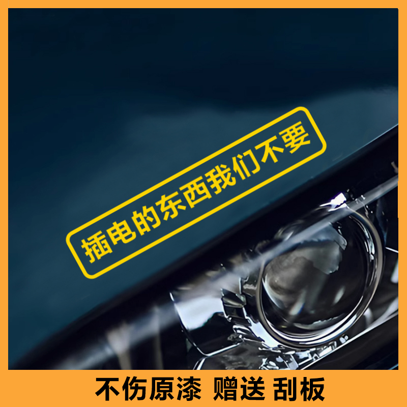 插电的东西我们不要车贴适用于汽车后挡风玻璃个性文字贴纸