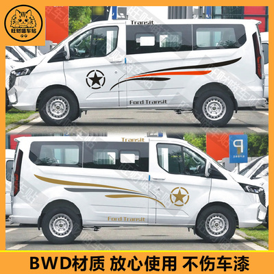 适用于福特全顺贴纸创意个性改装拉花腰线车身车贴遮挡划痕装饰贴