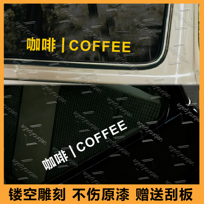 咖啡coffee车贴纸创意个性
