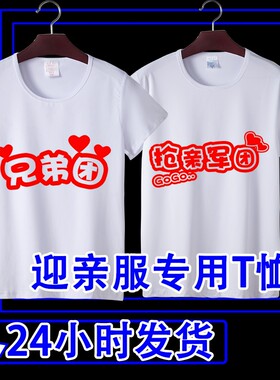 伴郎服兄弟装抢亲迎亲兄弟团衣服服装婚礼短袖F03创意搞笑结婚T恤