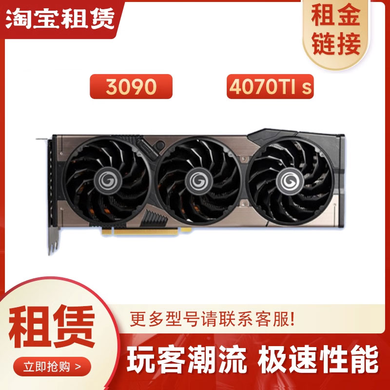 显卡租赁出租3090 4070TI Super台式电脑游戏设计显卡 短租免押金