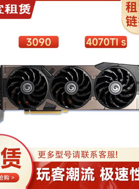 显卡租赁出租3090 4070TI Super台式电脑游戏设计显卡 短租免押金
