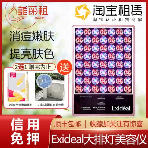 出租Exideal大排灯家用美容仪消炎祛痘亮肤抗皱LED美肤仪器  免押