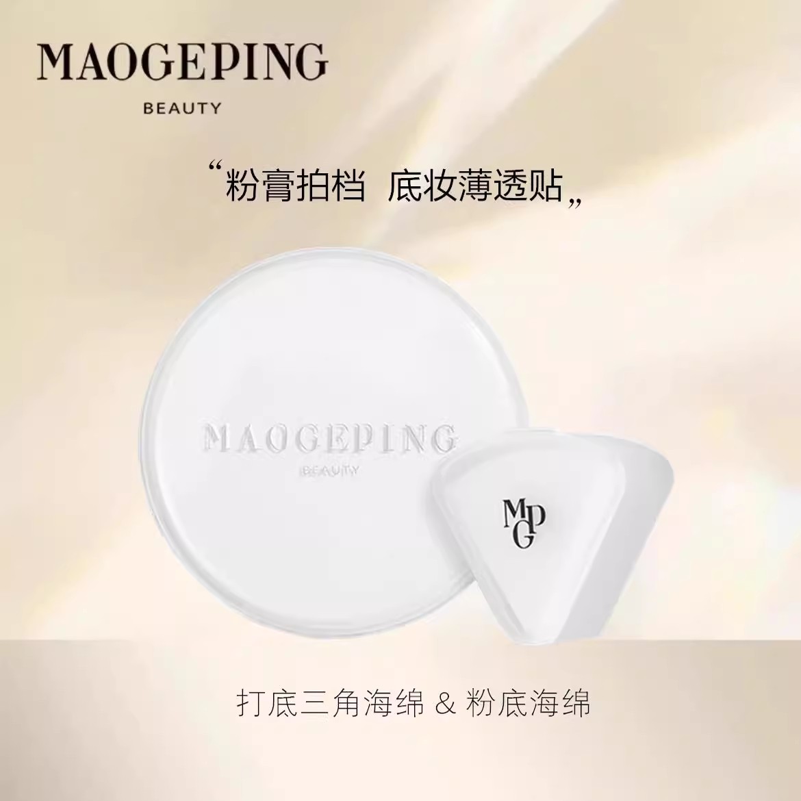 毛戈平粉扑三角海绵皮粉底液