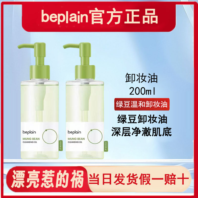 韩国碧菲音绿豆卸妆油温和清洁