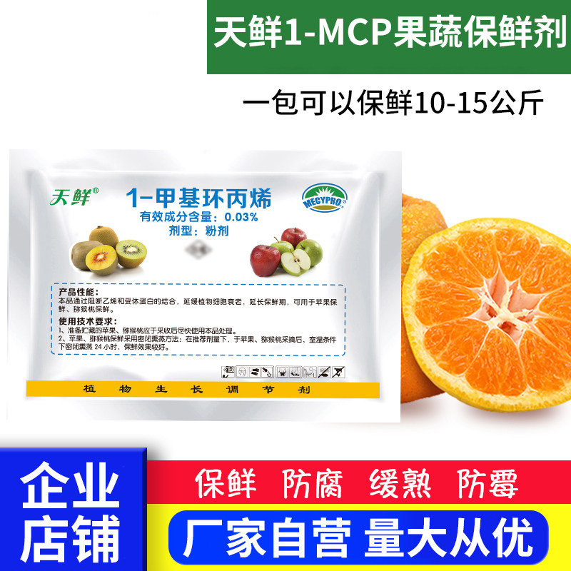 水果保鲜剂蔬菜保鲜剂专用冷库杀菌剂防烂防蔫防腐剂喷雾喷洒浸泡