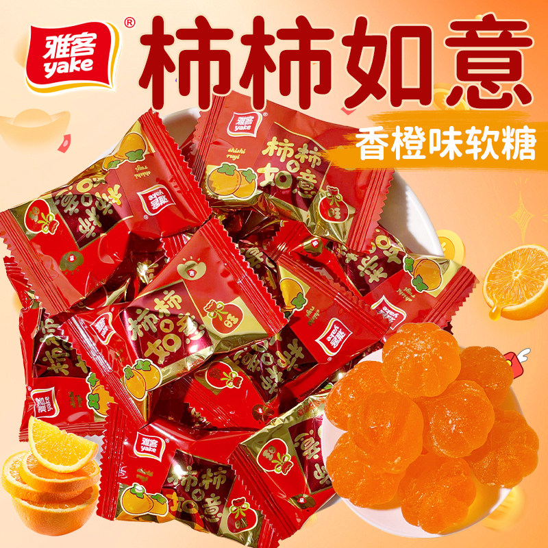官方正品雅客柿柿如意香橙味软糖散装结婚喜糖高档伴手礼订婚糖果