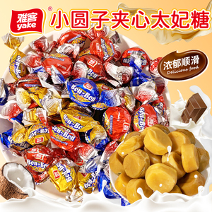 雅客小圆子夹心太妃糖焦糖巧克力味奶糖软糖结婚喜糖年货糖果零食