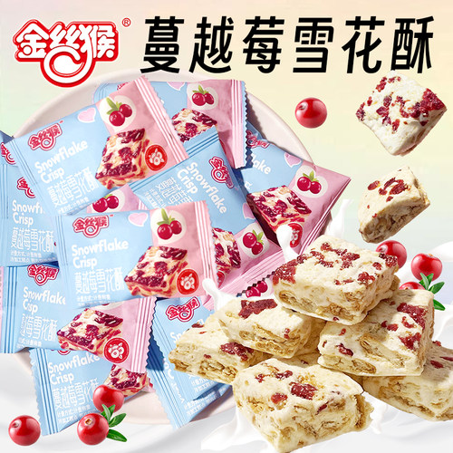 金丝猴雪花酥蔓越莓味牛轧糖