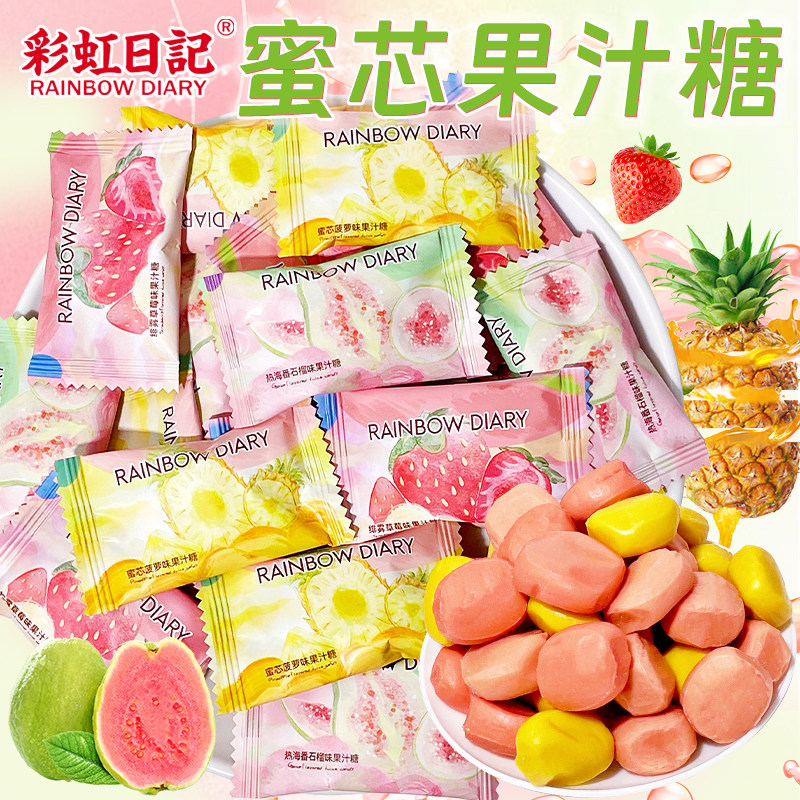彩虹日记番石榴味软糖蜜芯菠萝草莓味果汁夹心糖订婚糖喜糖果零食