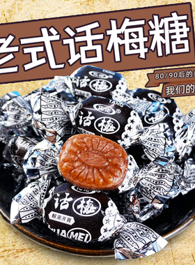 正宗老式话梅糖亿诺酸梅糖散装喜糖8090后怀旧小零食年货招待糖果