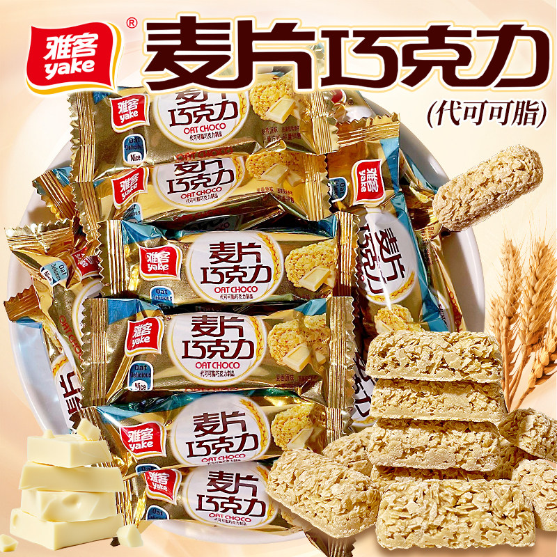 雅客麦片巧克力原味燕麦酥营养早餐麦香脆片喜饼休闲零食代可可脂