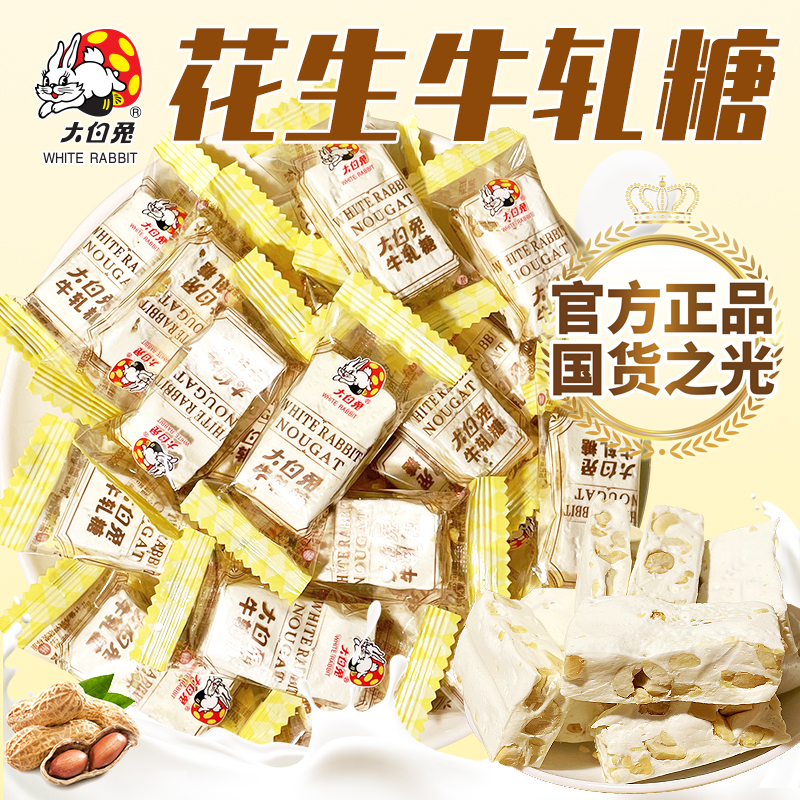 冠生园大白兔花生牛轧糖