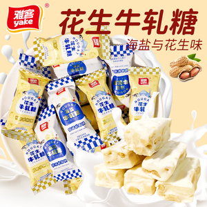 雅客海盐牛轧糖牛奶味牛扎花生糖奶糖结婚喜糖怀旧糖果年货小零食