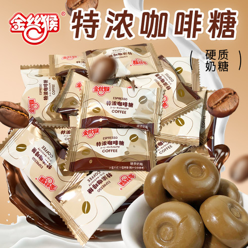 金丝猴特浓咖啡糖司考奇牛奶硬糖
