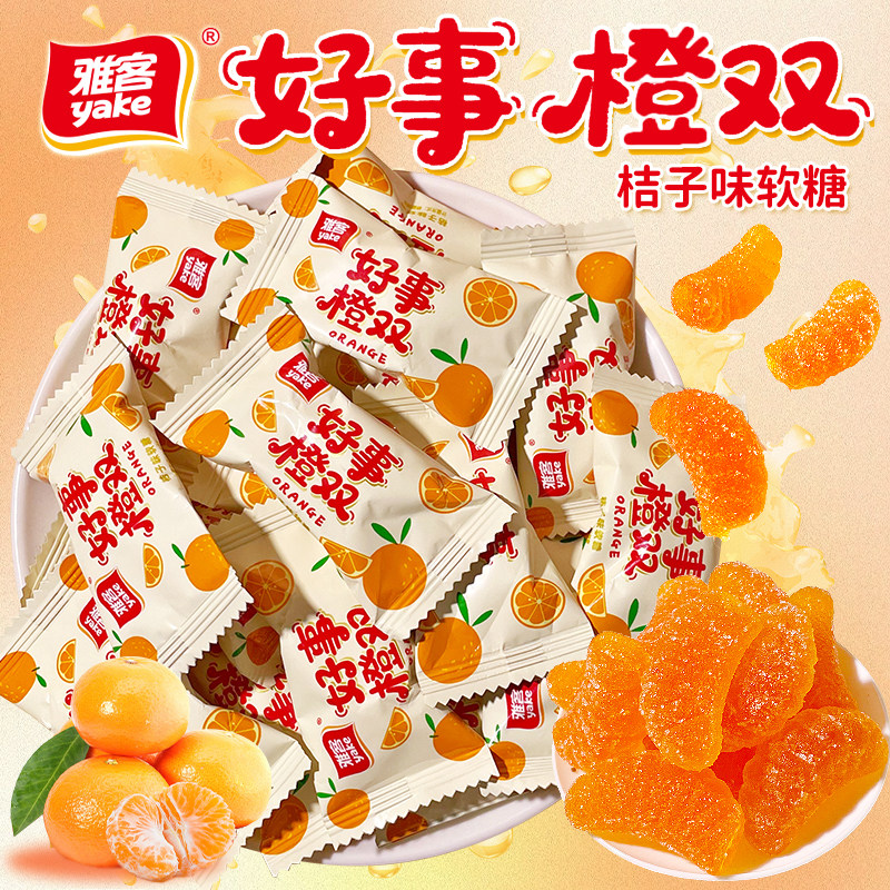 雅客好事橙双桔子味软糖大吉大利橘瓣形橡皮糖喜糖怀旧糖果小零食,零食/坚果/特产,软糖/果味糖/凝胶糖果,淘宝优惠券,粉丝福利购,淘宝优惠卷