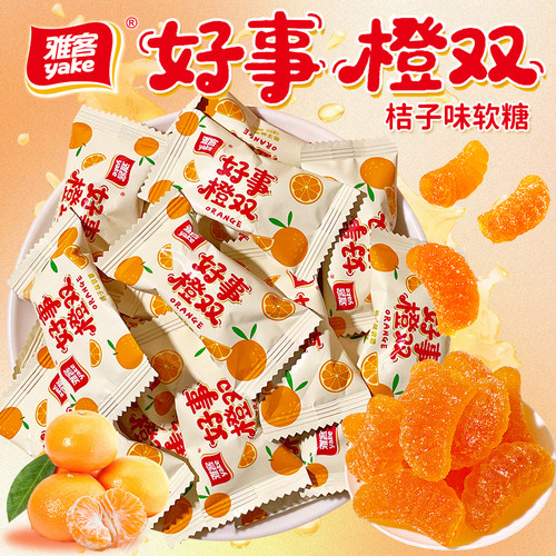 雅客好事橙双桔子软糖