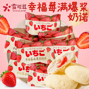 雪可滋幸福莓满爆浆奶诺草莓夹心奶酪棉花糖结婚喜糖婚糖网红糖果