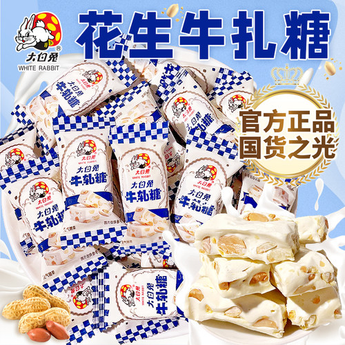 大白兔牛轧糖花生奶糖