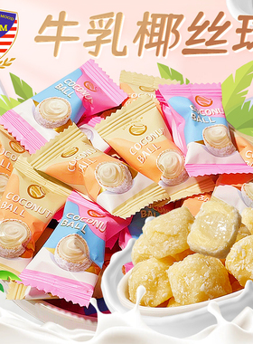 ADM牛乳椰丝球马来西亚风味椰蓉球夹心软糖网红小零食年货节糖果