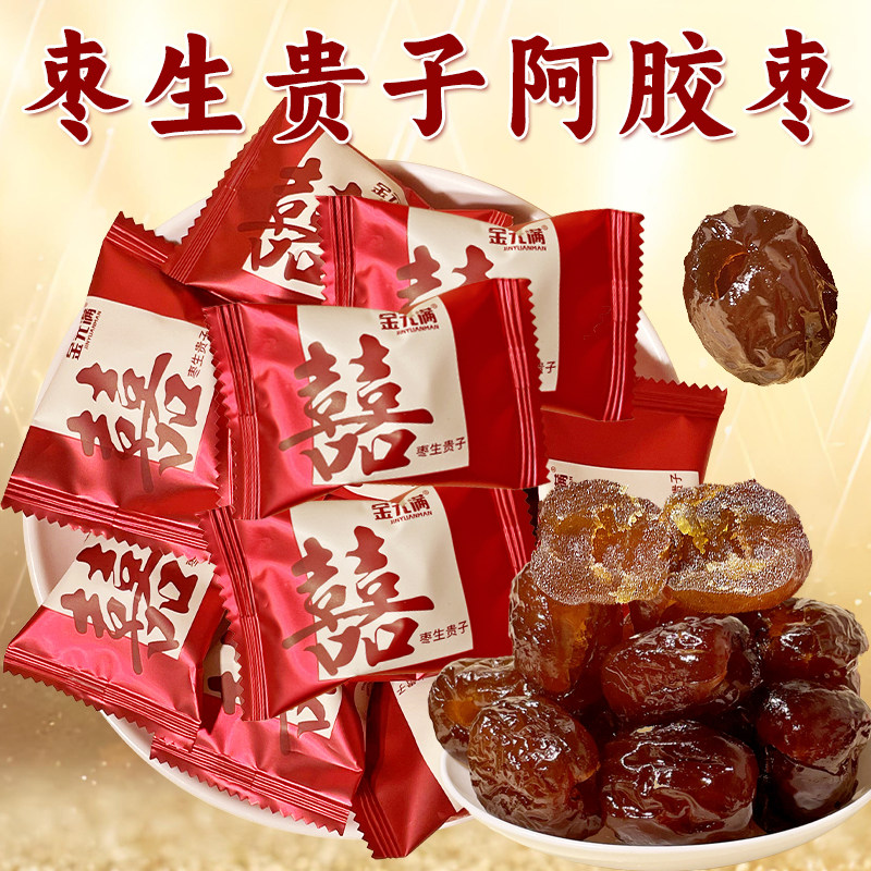 金元满双喜枣生贵子喜枣红枣喜糖结婚专用糖果阿胶蜜枣子订婚糖