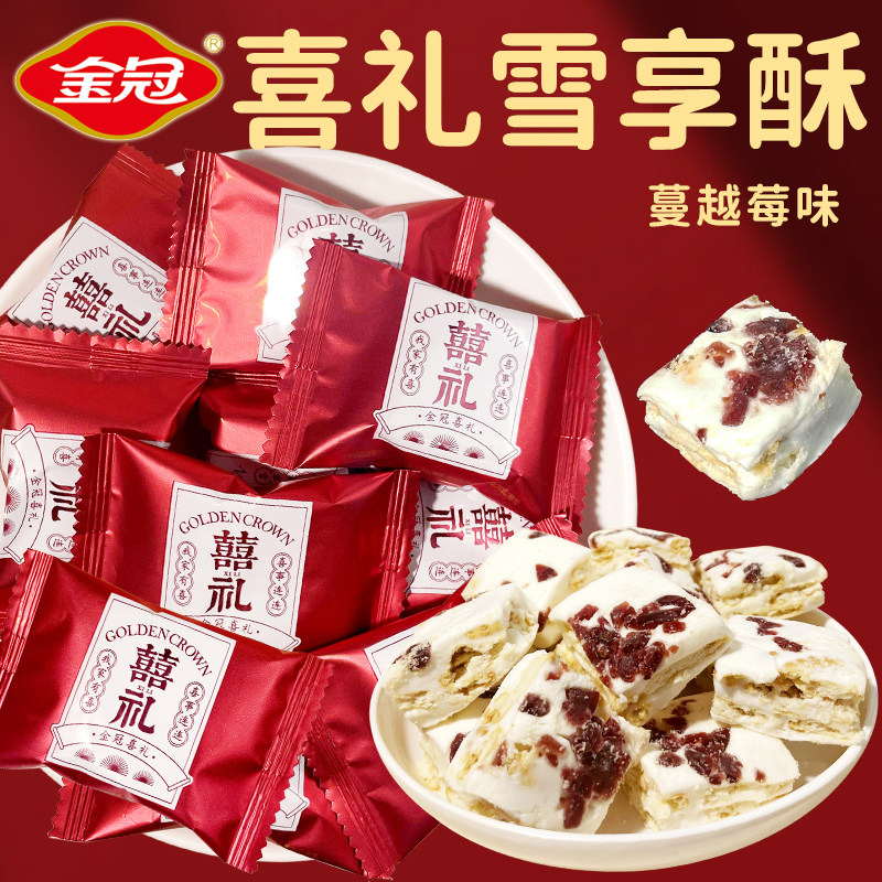 金冠蔓越莓雪享酥牛轧糖糖果喜糖图片
