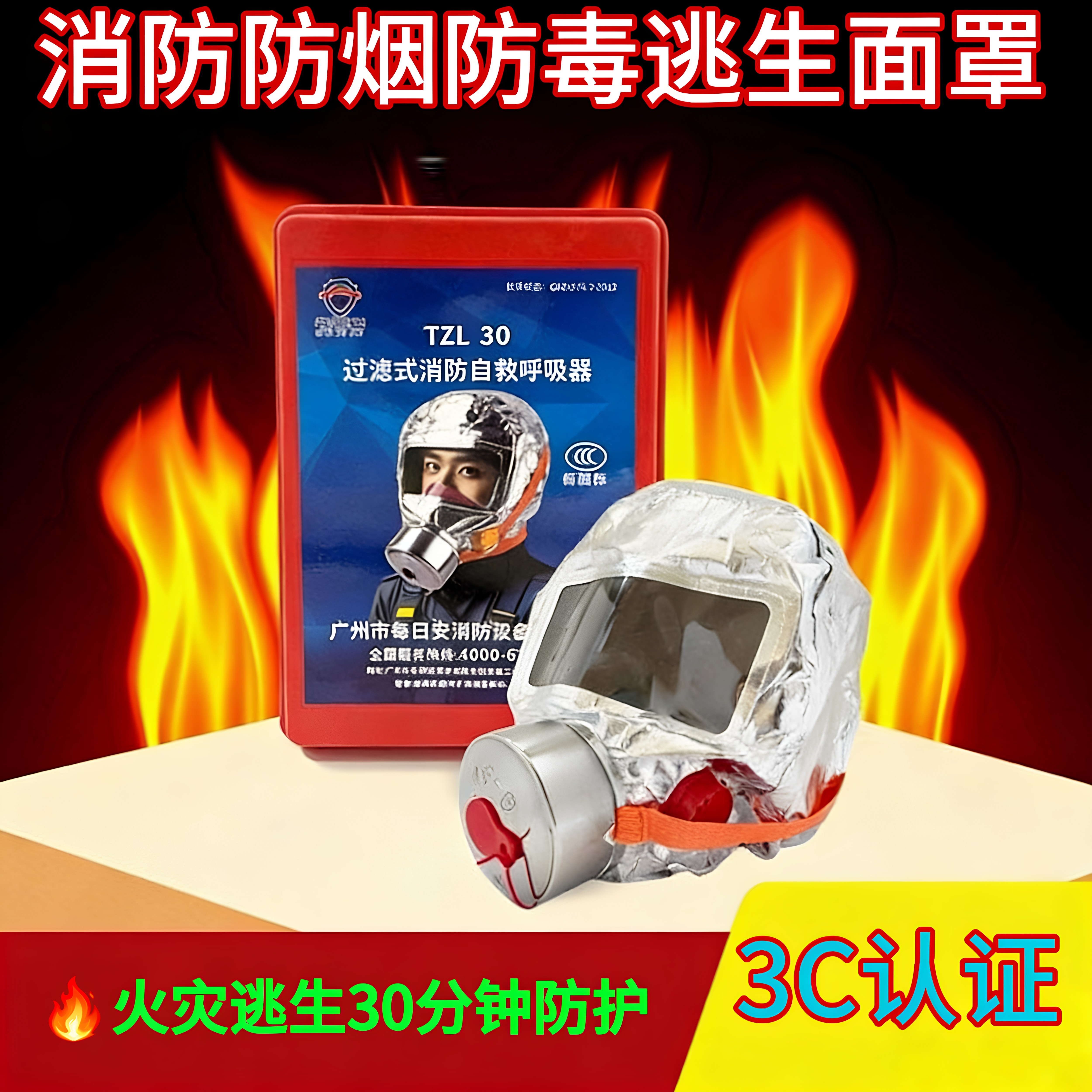 3C认证消防面具防烟防毒酒店商场家用过滤式自救呼吸器每日安