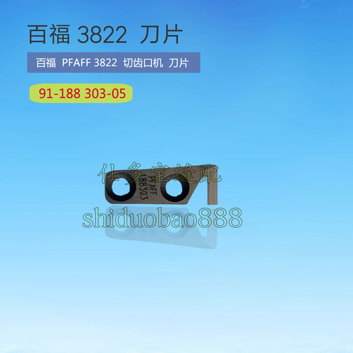 PFAFF百福3822切齿口机 刀片 91-188 303-05 工业缝纫机零配件