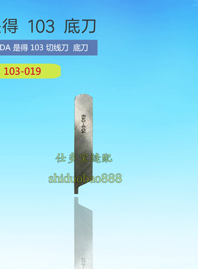 SHDA是得103底刀 割线切刀片103-019工业缝纫机零配件
