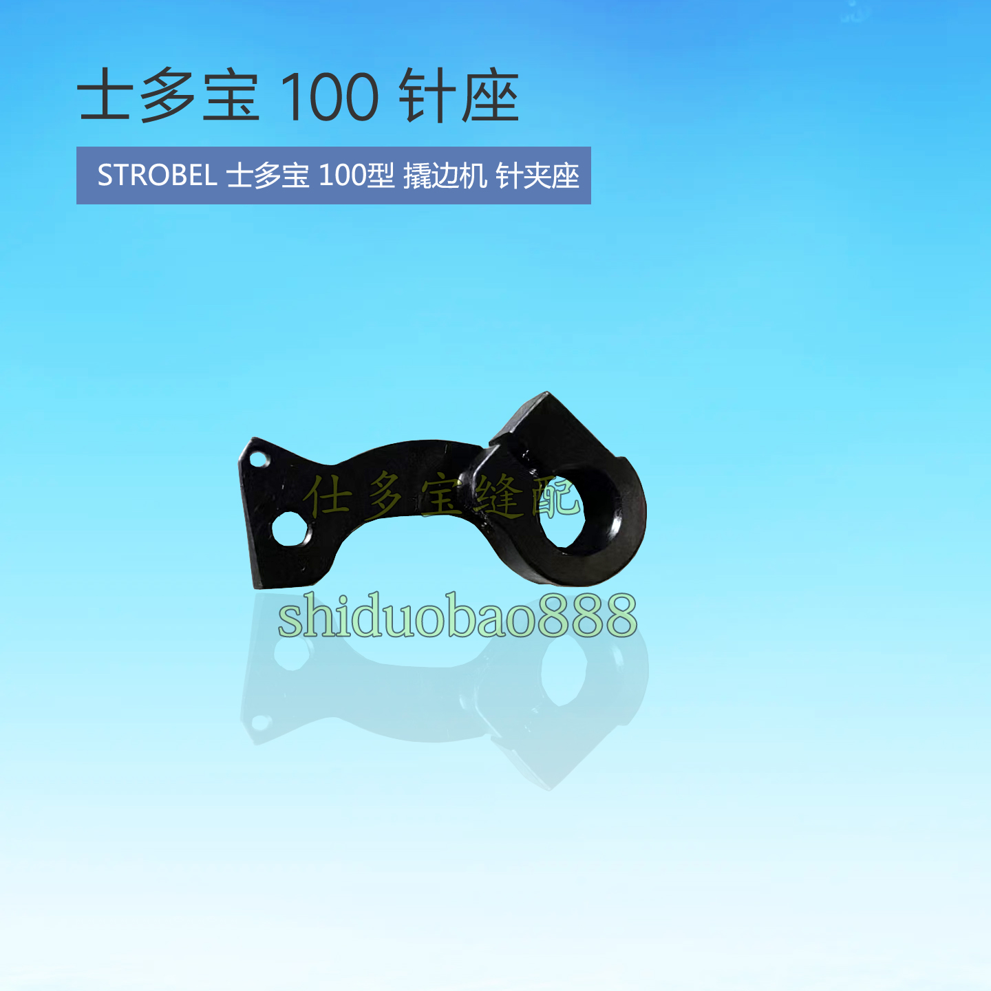STROBEL士多宝100型撬边机暗缝机针夹头座工业缝纫机零配件