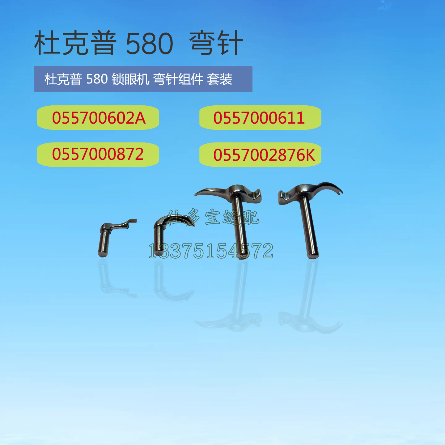 工业缝纫机德国杜克普580 558 559圆头锁眼机凤眼机弯针大叉弯针