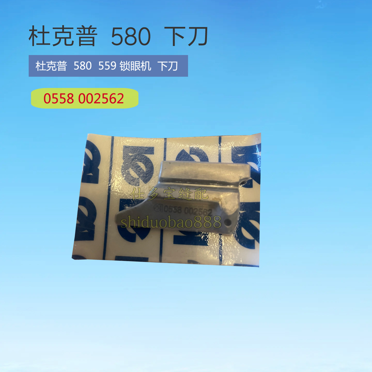 杜克普580 559锁眼机下刀0558 002562工业缝纫机零配件0558002562