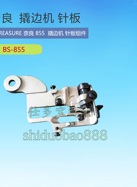 treasure财富 奈良BS-855 撬边机 暗缝机针板组件 缝纫机零配件
