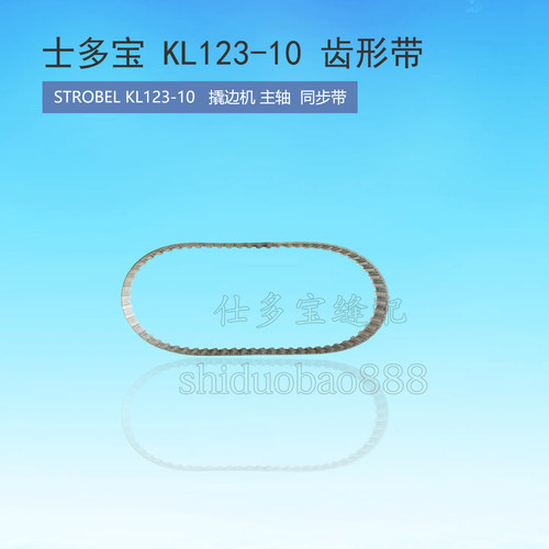 士多宝KL123-10双撬 撬边机 暗缝机 主轴同步带 皮带 缝纫配件