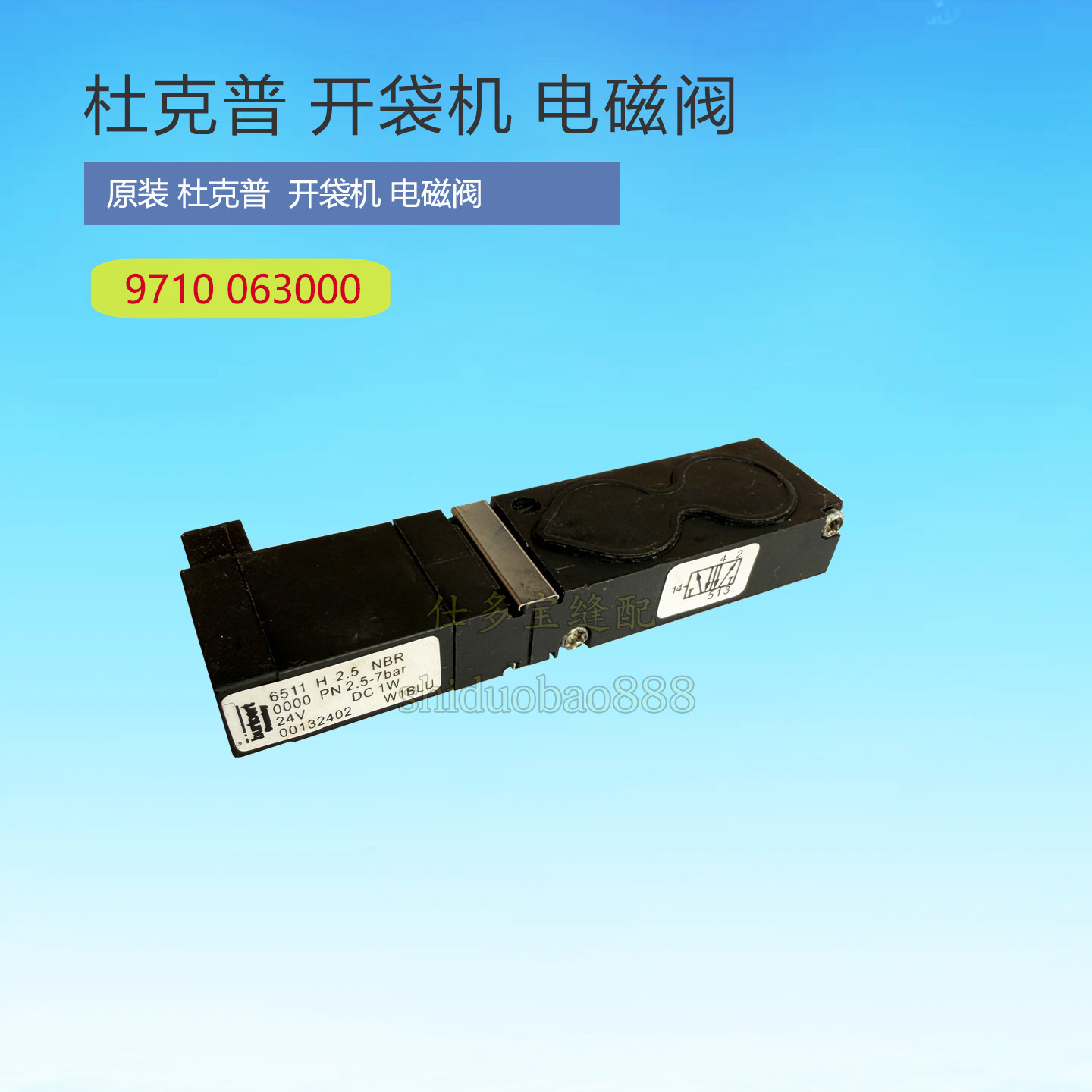 杜克普开袋机 锁眼机 原装电磁阀9710 063000 工业缝纫机零配件