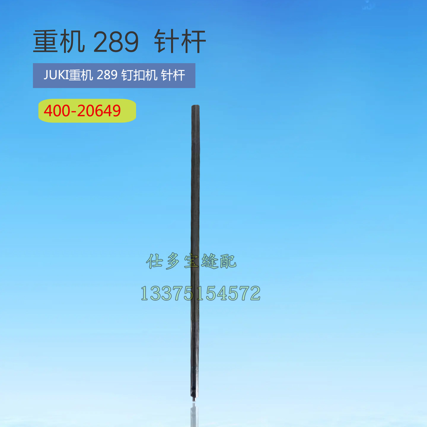 工业缝纫机零配件JUK日本I重机AMB289订扣机钉扣机针杆40020649