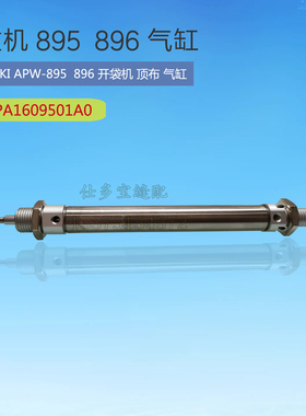 重机APW-895/896开袋机顶布气缸定布气缸PA1609501A0工业缝纫配件