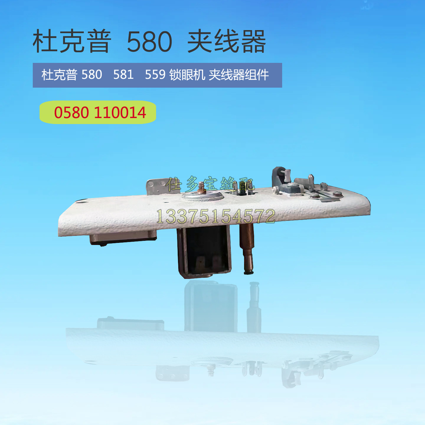 杜克普580 559 581圆头锁眼机夹线器组件0580110014工业缝纫配件