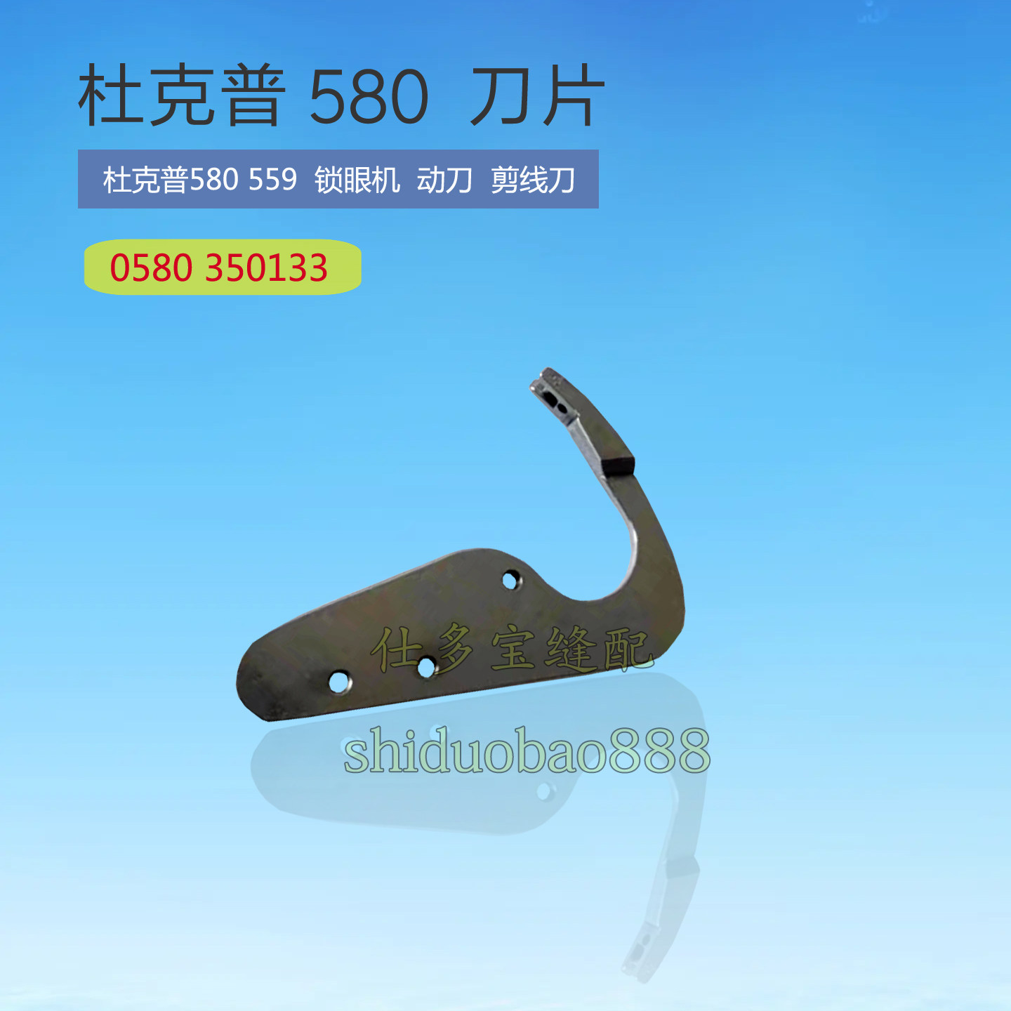 杜克普580 559圆头锁眼机动刀剪线刀片 0580350133 缝纫机零配件