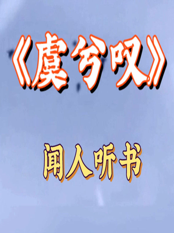 闻人听书 虞兮叹 伴奏 原版立体声 MP3下载 高品质无损精品伴奏