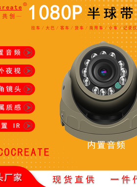 带音1080P客货车车内路8路监控海螺半球摄像头客车内带音金属像头