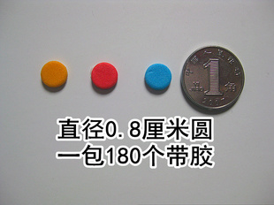 0.8厘米小贴纸 儿童奖励圆点形投票标签黏贴 幼儿园签到积分代币