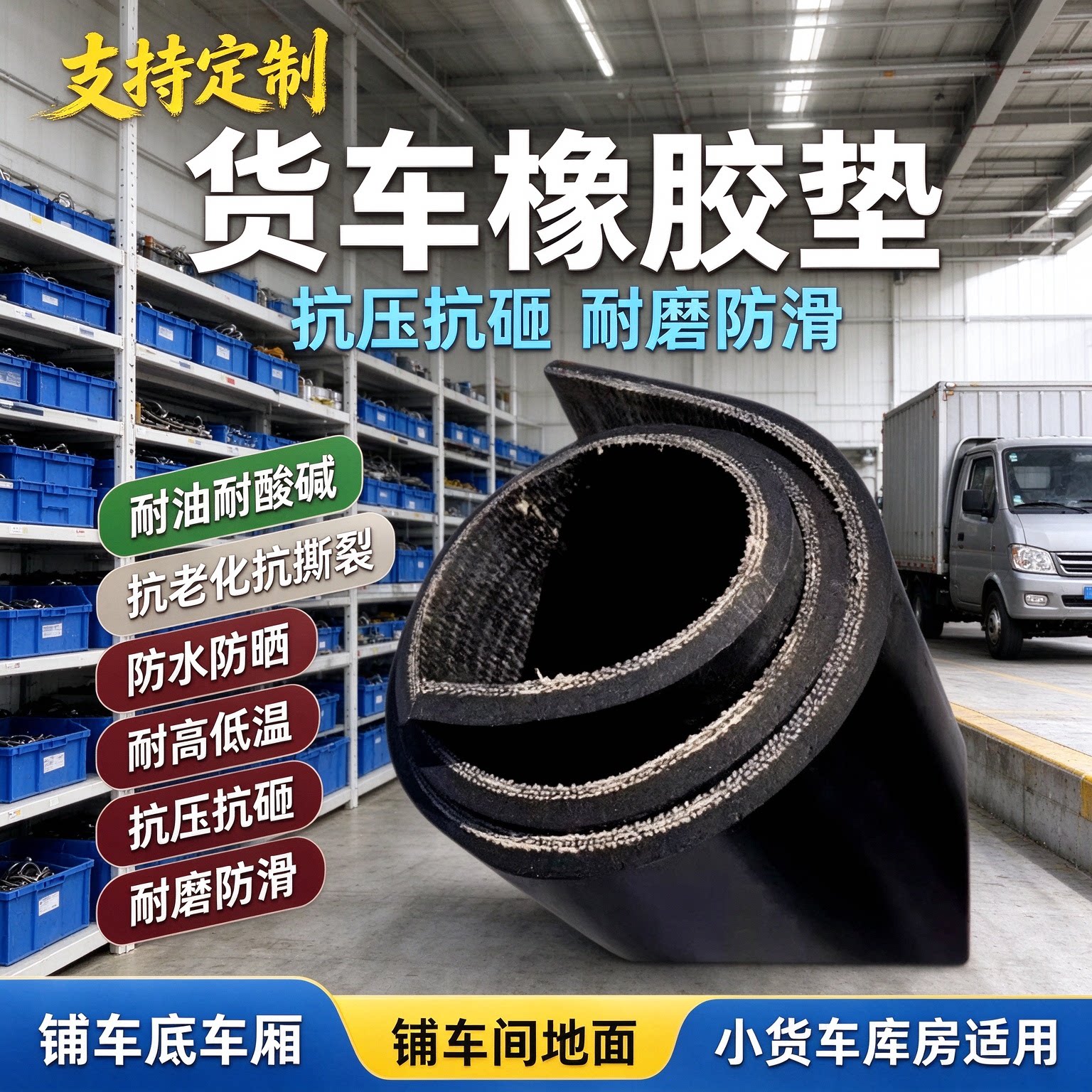 橡胶垫车用防滑垫片货车车垫荣光新卡铺车厢铺车底地胶皮垫输送带