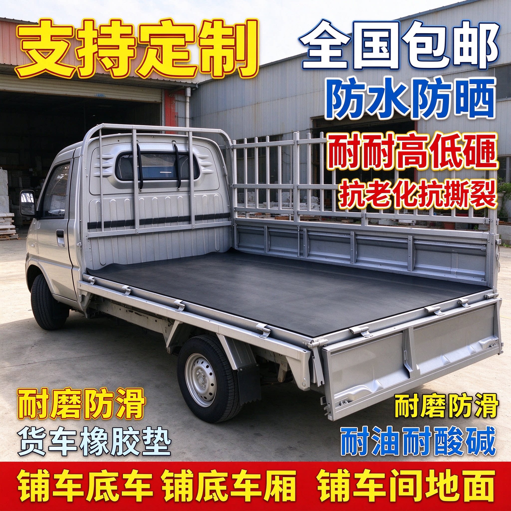 铺车厢橡胶垫货箱小卡耐磨五菱荣光新卡货车面包车三轮车地垫垫子