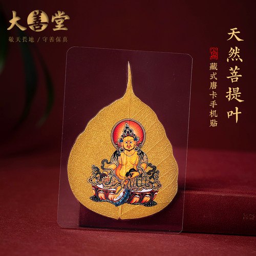 藏式彩绘菩提叶黄财神贴纸后壳贴纸书签卡纸扎基拉姆随身卡文殊菩