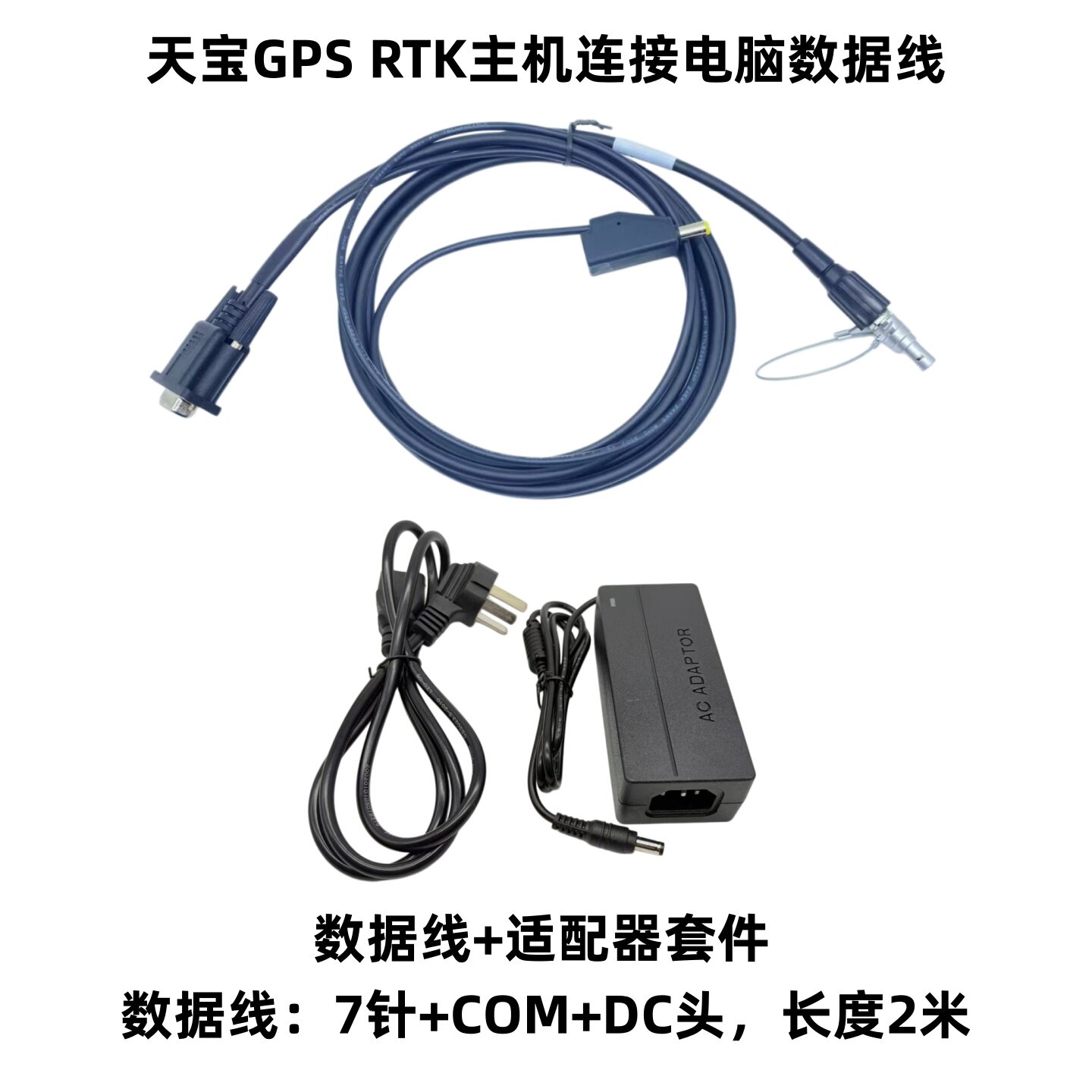 天宝RTK主机电脑数据线电源线