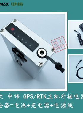 中纬GPS/RTK主机外接电源外挂电池 Zenith10/15/20/45